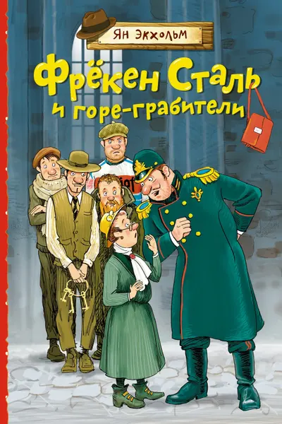 Фрёкен Сталь и горе-грабители