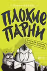 Плохие парни: Эпизод Не потерять ни перышка