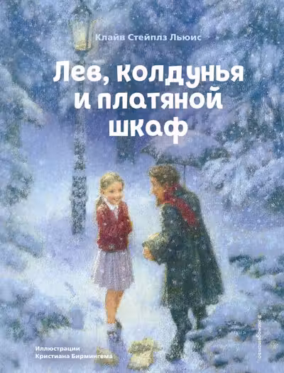 Лев колдунья и платяной шкаф (ил. К. Бирмингема)