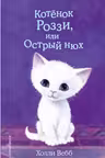 Котёнок Роззи или Острый нюх