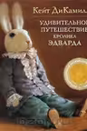 Удивительное путешествие кролика Эдварда