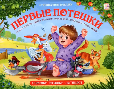 Путешествие в сказку (Сборник). Первые потешки