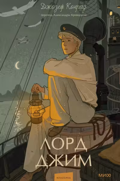 Лорд Джим
