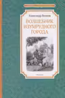 Волшебник Изумрудного города. Волков