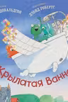 Крылатая ванна. Дональлдсон