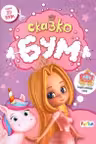 3D - Бум. Сказкобум