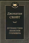 Путешествия Лемюэля Гулливера