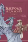 Король и драконы