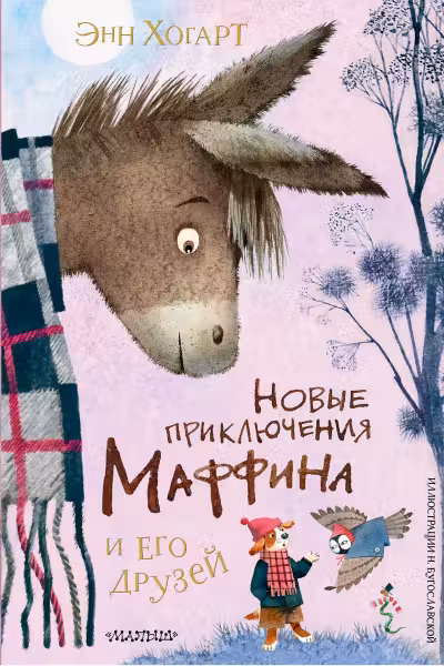 Новые приключения Маффина и его друзей