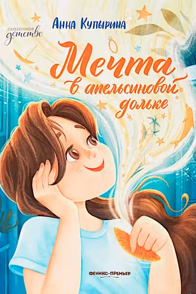 Мечта в апельсиновой дольке