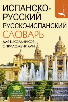 Испанско-русский русско-испанский словарь для школьников с приложениями