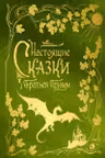 Настоящие сказки братьев Гримм