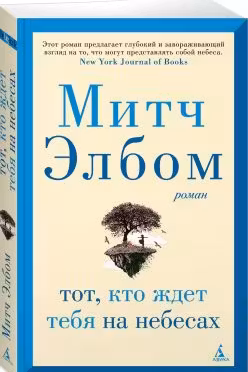 Тот, кто ждет тебя на небесах. Элбом