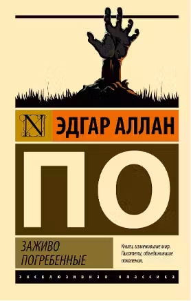Заживо погребенные