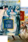 Война и мир (в 2-х книгах). Толстой
