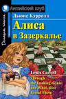 Домашнее чтение. Алиса в Зазеркалье. (на англ. яз.)