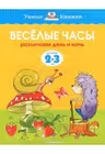 Веселые часы (2-3 года) (нов.обл.), Земцова О.Н.