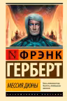 Мессия Дюны