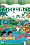 В джунглях. Большие истории для маленьких ручек