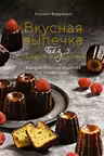 Вкусная выпечка без лишних заморочек. 100 классических рецептов на каждый день