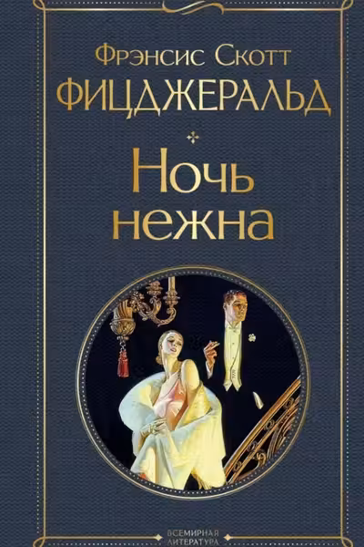 Ночь нежна
