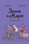 Эмиль и Марго. Время шалостей!