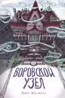 Воровской узел