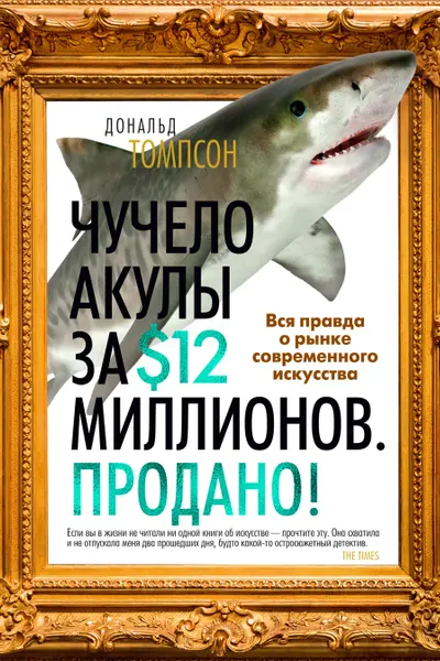 Чучело акулы за $12 миллионов. Продано! Вся правда о рынке современного искусства
