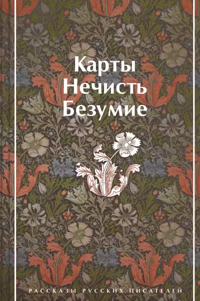 Карты. Нечисть. Безумие.