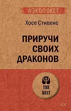 Приручи своих драконов