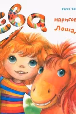 Ева нарисовала лошадку
