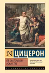 Об ораторском искусстве