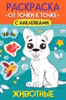 Раскраска. От точки к точке с наклейками. Животные