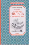 Чудесное путешествие Нильса с дикими гусями. Лагерлёф