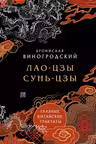 Лао-цзы и Сунь-цзы. Главные китайские трактаты