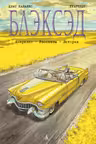 Блэксэд. Кн.3. Амарилло. Рассказы. История