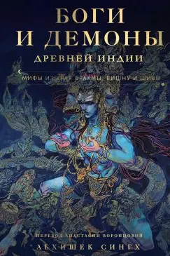 Боги и демоны Древней Индии. Мифы из края Брахмы Вишну и Шивы