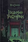Ведьмин ресторан