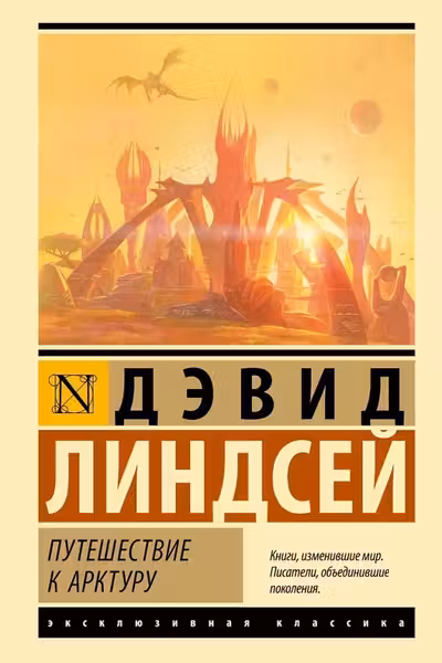 Путешествие к Арктуру