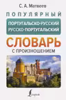 Популярный португальско-русский русско-португальский словарь с произношением