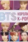 BTS. Короли K-POP