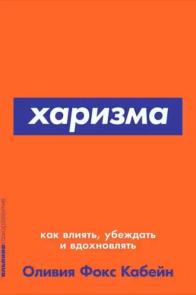 Харизма. Как влиять, убеждать и вдохновлять