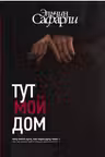 Тут мой дом