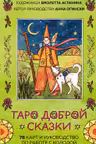 Таро доброй сказки