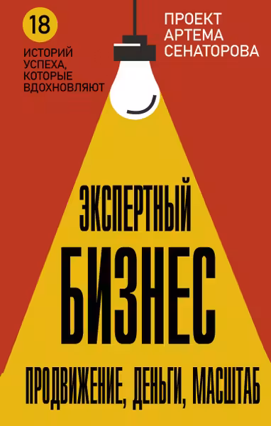 Экспертный Бизнес. Продвижение деньги масштаб