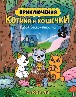 Приключения котика и кошечки. Книга 2. Кубок Бесконечности