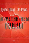 Маркетинговые войны. Траут