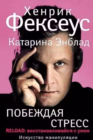 Побеждая стресс