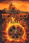 Колесо тьмы