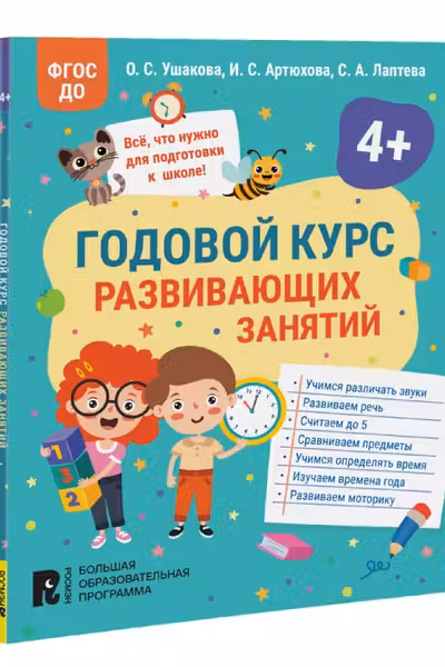 Годовои курс развивающих занятии для детеи 4 лет